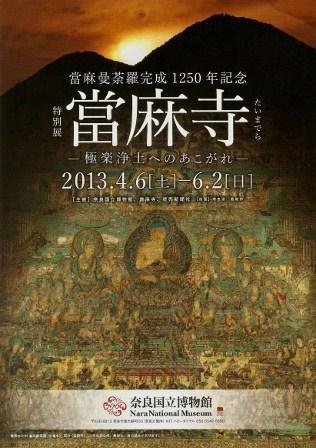 特別展｢當麻寺 極楽浄土へのあこがれ｣ 奈良国立博物館: なぎさ 森羅 